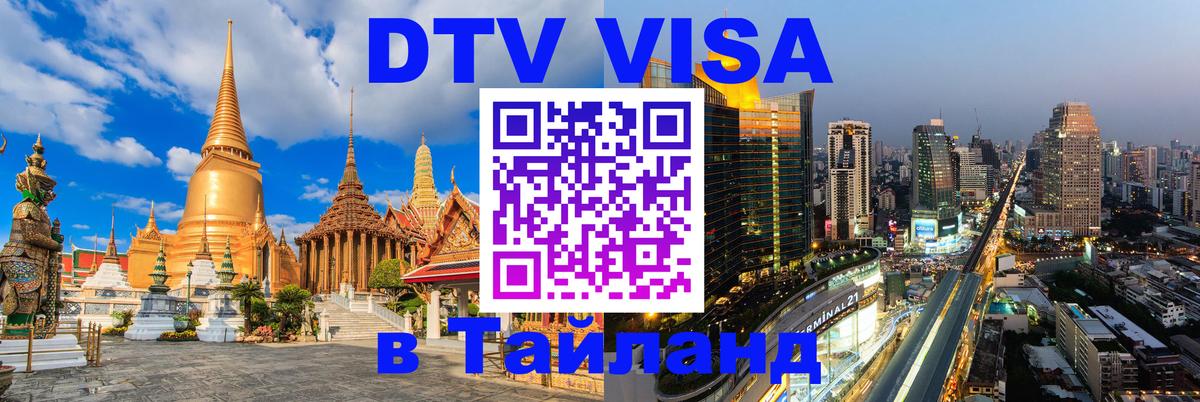 DTV Виза в Тайланд для россиян 
